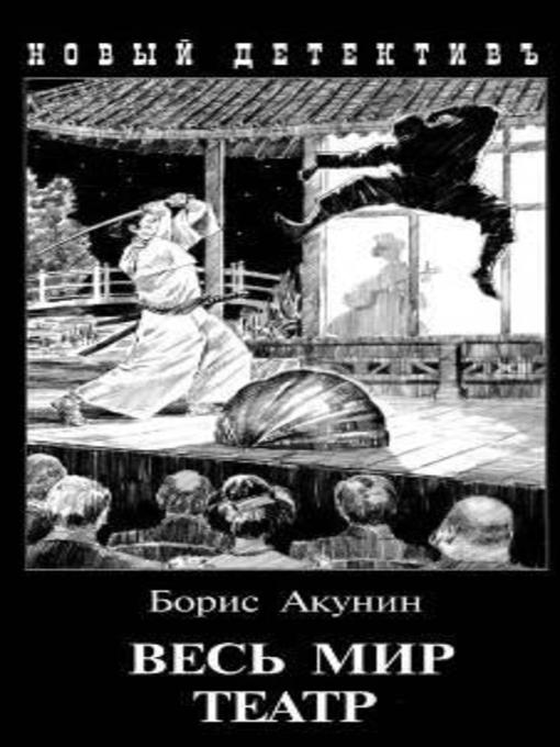 Title details for Весь мир театр by Борис Акунин - Available